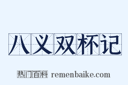 八义双杯记是什么意思的图片